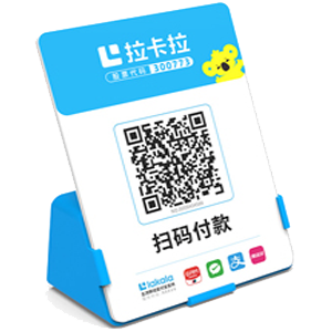 娄底拉卡拉全能收款Q码